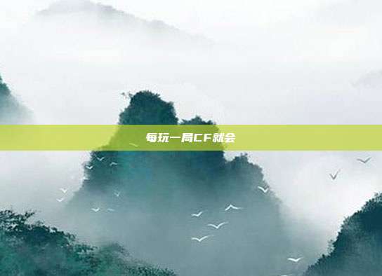 每玩一局CF就会