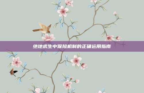 绝地求生中保险机制的正确运用指南