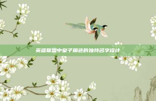 英雄联盟中皇子角色的独特名字设计