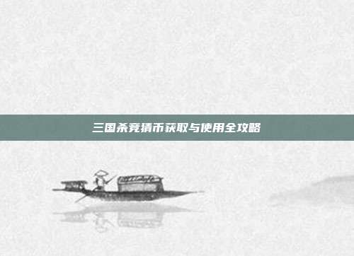 三国杀竞猜币获取与使用全攻略