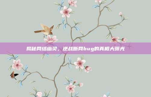 揭秘网络幽灵,逆战断网bug的真相大曝光