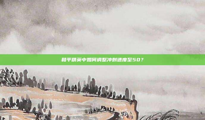 和平精英中如何调整冲刺速度至50?