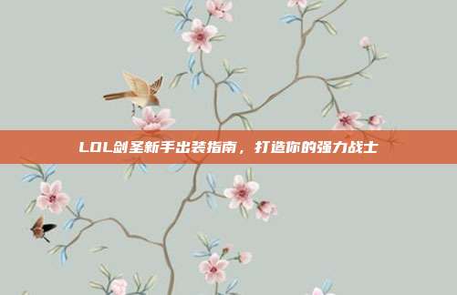 LOL剑圣新手出装指南,打造你的强力战士