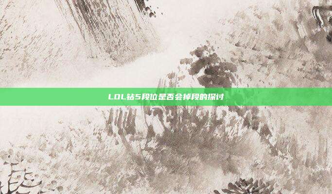 LOL钻5段位是否会掉段的探讨