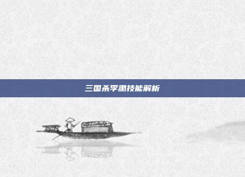 三国杀李肃技能解析