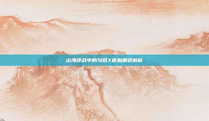 山海逆战中的勾彻X宸胤角色解析