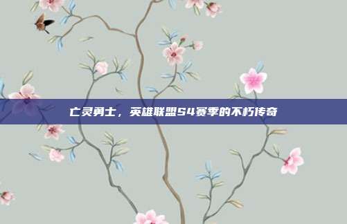 亡灵勇士,英雄联盟S4赛季的不朽传奇