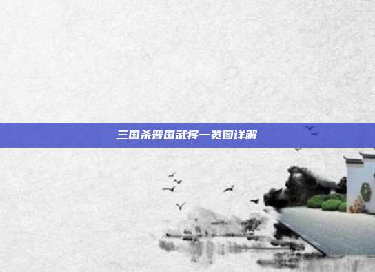 三国杀晋国武将一览图详解