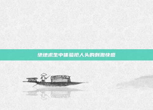 绝地求生中体验抢人头的刺激快感