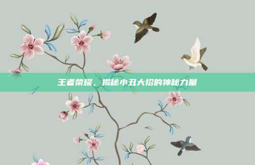 王者荣耀,揭秘小丑大招的神秘力量