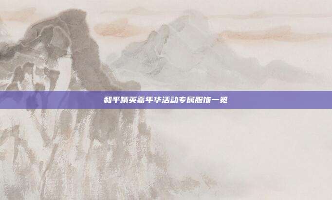 和平精英嘉年华活动专属服饰一览