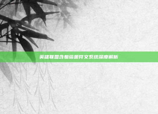 英雄联盟含羞蓓蕾符文系统深度解析