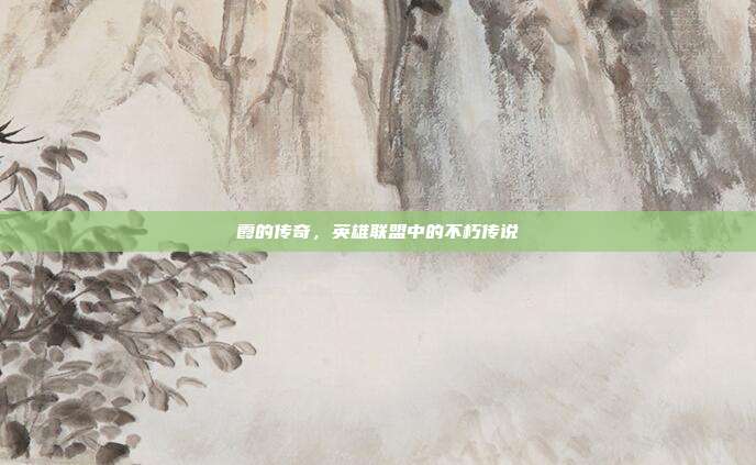 霞的传奇,英雄联盟中的不朽传说