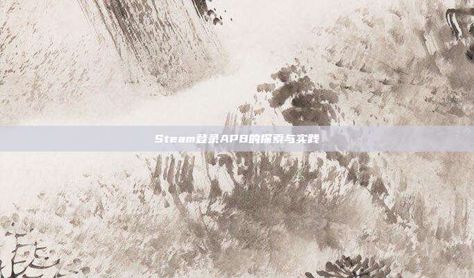 Steam登录APB的探索与实践