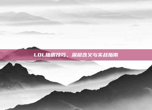 LOL插眼技巧,深层含义与实战指南