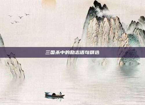 三国杀中的励志语句精选
