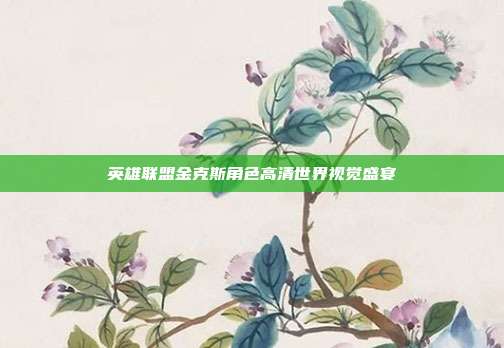英雄联盟金克斯角色高清世界视觉盛宴