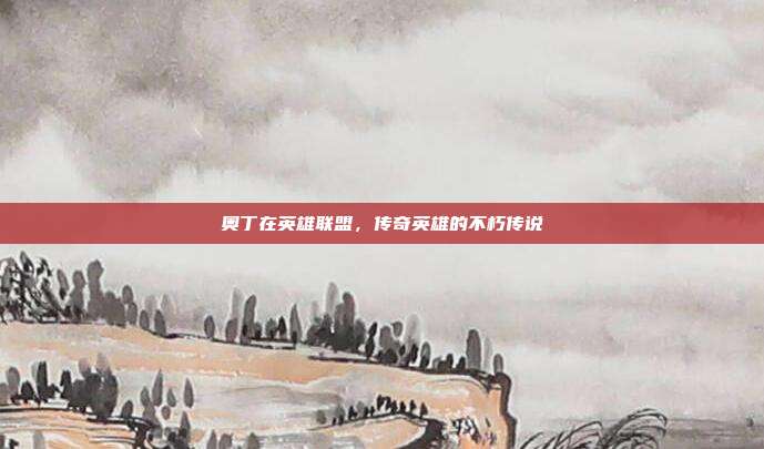 奥丁在英雄联盟,传奇英雄的不朽传说