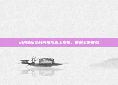 剑网3新资料片扶摇直上发布,带来全新体验