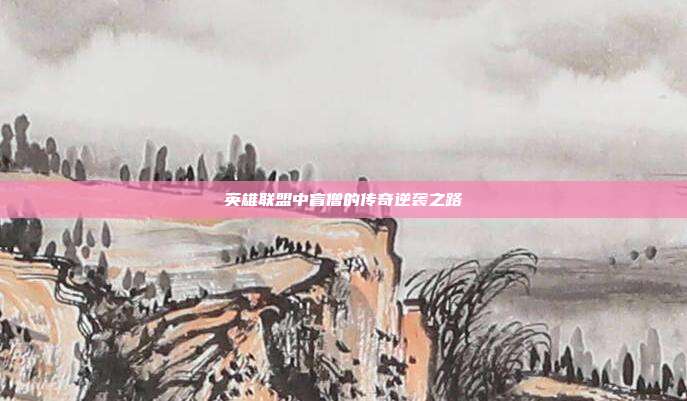 英雄联盟中盲僧的传奇逆袭之路