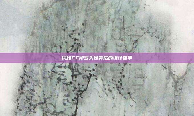 揭秘CF修罗头像背后的设计哲学