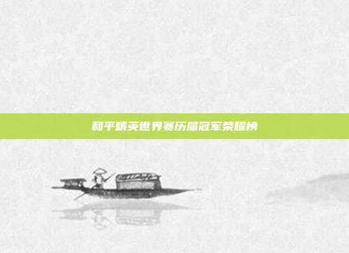 和平精英世界赛历届冠军荣耀榜
