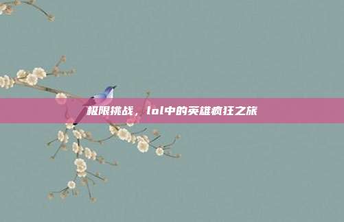 极限挑战,lol中的英雄疯狂之旅