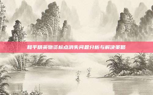 和平精英物资标点消失问题分析与解决策略