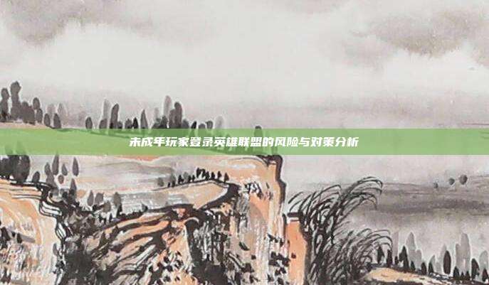 未成年玩家登录英雄联盟的风险与对策分析