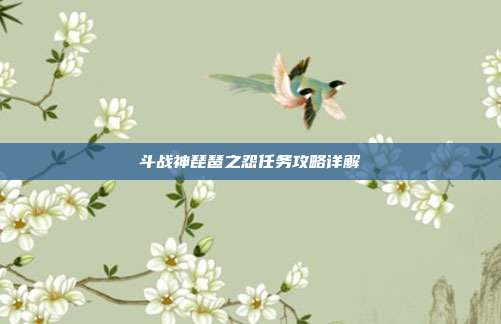 斗战神琵琶之怨任务攻略详解