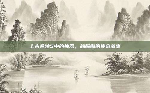 上古卷轴5中的神器,鹤嘴锄的传奇故事
