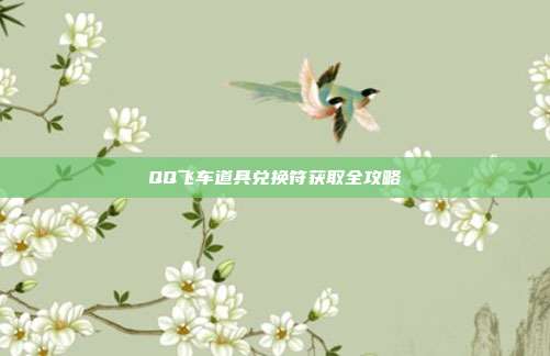 QQ飞车道具兑换符获取全攻略
