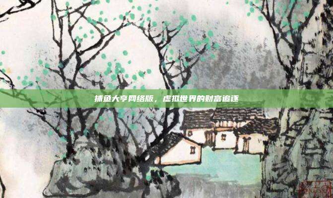捕鱼大亨网络版,虚拟世界的财富追逐