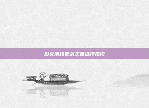 少女前线夜战装备选择指南