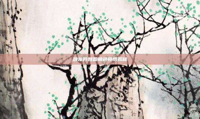 卧龙吟魏国角色顿悟揭秘