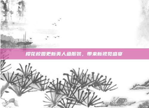 樱花校园更新美人鱼服装,带来新视觉盛宴