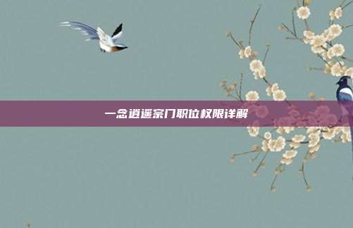 一念逍遥宗门职位权限详解