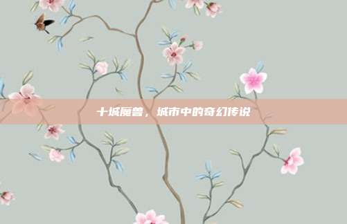 十城魔兽,城市中的奇幻传说