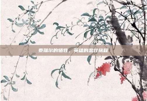 泰瑞尔的牺牲,英雄的悲壮旅程