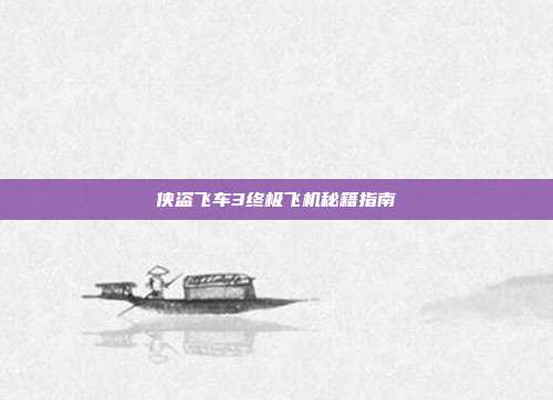 侠盗飞车3终极飞机秘籍指南