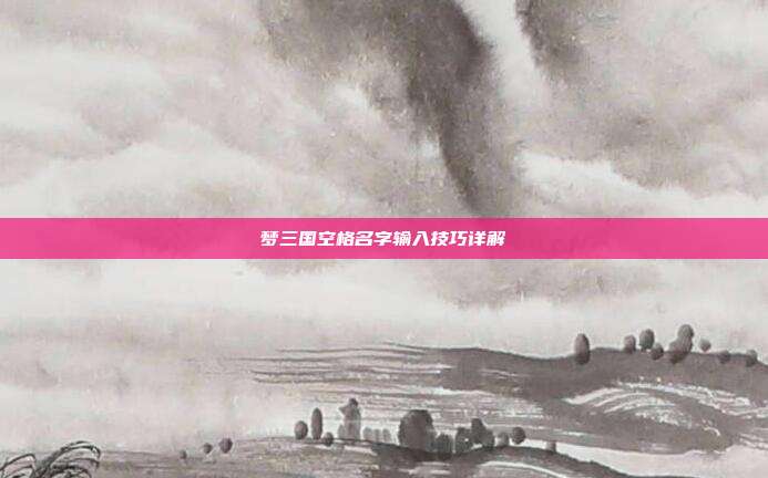 梦三国空格名字输入技巧详解