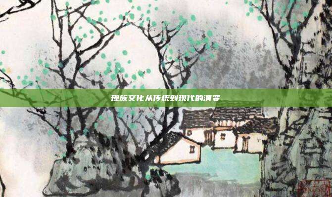 瑶族文化从传统到现代的演变