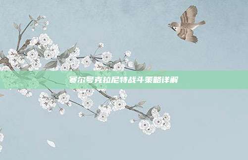 赛尔号克拉尼特战斗策略详解