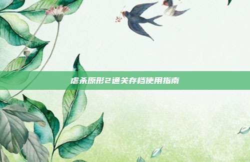 虐杀原形2通关存档使用指南