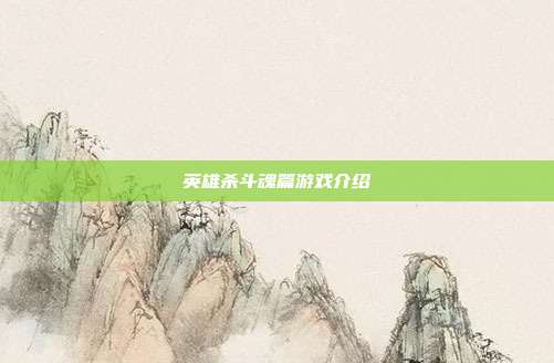 英雄杀斗魂篇游戏介绍