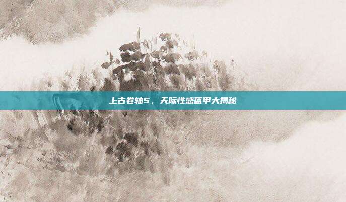 上古卷轴5,天际性感盔甲大揭秘
