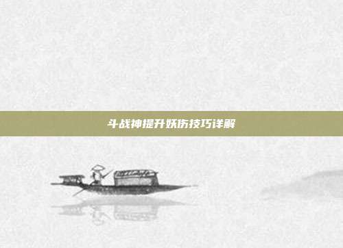 斗战神提升妖伤技巧详解