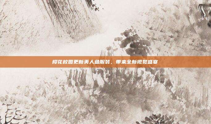 樱花校园更新美人鱼服装,带来全新视觉盛宴