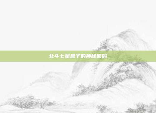 北斗七星盒子的神秘密码