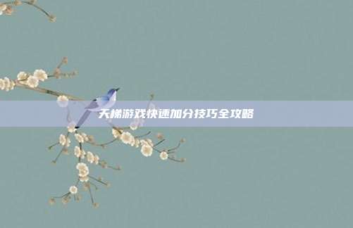 天梯游戏快速加分技巧全攻略